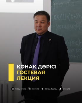 Қонақ дәрісі