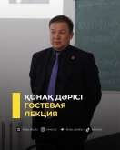 Қонақ дәрісі