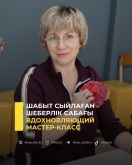 Шабыт сыйлаған шеберлік сабағы