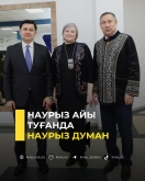 Наурыз Думан