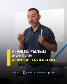 AI Week: ғылым және ЖИ