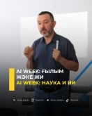 AI Week: ғылым және ЖИ