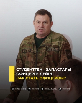 Студенттен - запастағы офицерге дейін