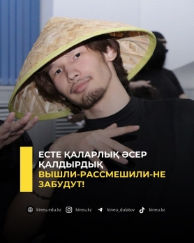 Есте қаларлық әсер қалдырдық &nbsp;