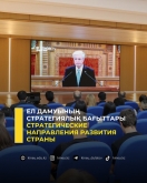 Ел дамуының стратегиялық бағыттары