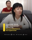 Тәжірибе және әдістемелермен алмасты