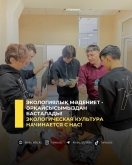 Экологиялық мәдениет - әрқайсысымыздан басталады!