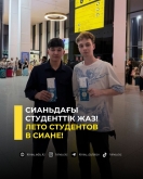 Сианьдағы студенттік жаз!