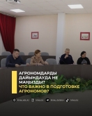Агрономдарды дайындауда не маңызды?
