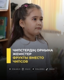 Чипстердің орнына жемістер