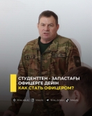 Как стать офицером?