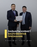 Лайықты құрмет