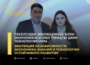 Эволюция независимости: экономика знаний и технологии устойчивого развития