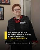 Кәсіпкерлік жоба қалай пайда болады және дамиды?