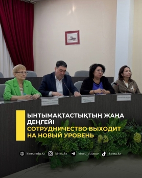 Ынтымақтастықтың жаңа деңгейі