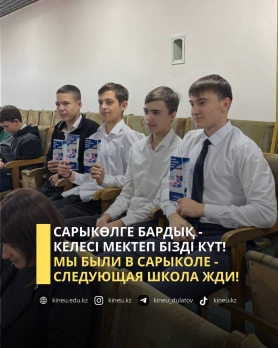 Сарыкөлге бардық - келесі мектеп бізді күт!