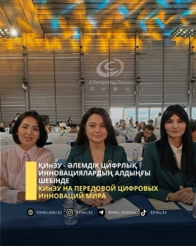 КИнЭУ на передовой цифровых инноваций мира