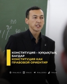 Конституция как правовой ориентир