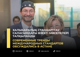 Халықаралық стандарттау саласындағы өзекті мәселелері талқыланды