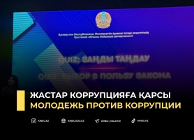 Жастар коррупцияға қарсы