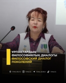 Философский диалог поколений