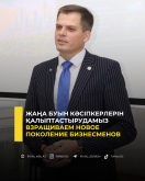 Жаңа буын кәсіпкерлерін қалыптастырудамыз