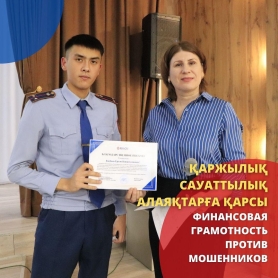 Қаржылық сауаттылық алаяқтарға қарсы