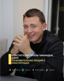 Конституция туралы танымдық дәріс