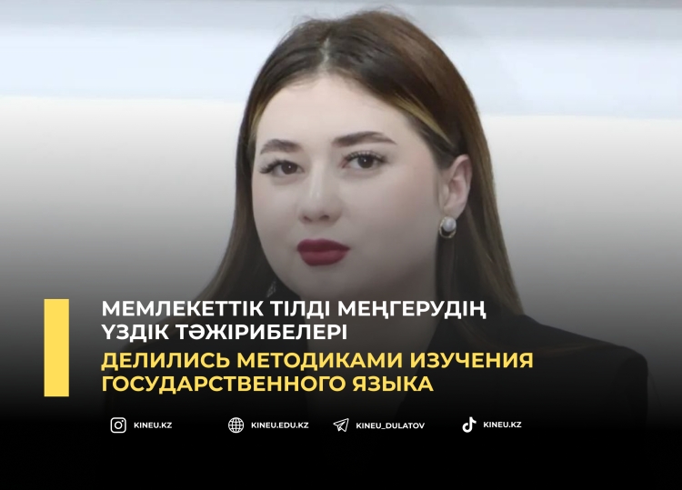 Делились методиками изучения государственного языка