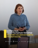 Экзамен на финансовую грамотность