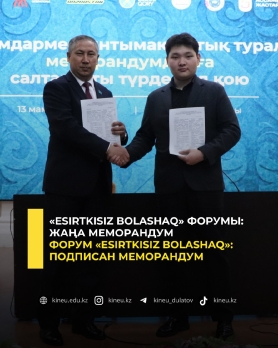 Форум &laquo;Esirtkisiz Bolashaq&raquo;: подписан меморандум