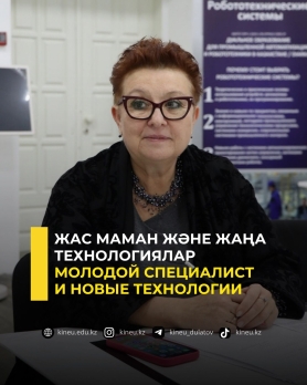 Молодой специалист и новые технологии
