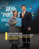 Облыс әкімі мен мәслихаттың марапаттары