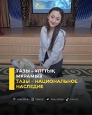 Тазы &ndash; национальное наследие