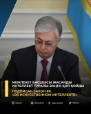 Мемлекет басшысы жасанды интеллект туралы заңға қол қойды