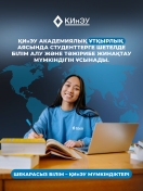 Шекарасыз білім – ҚИнЭУ мүмкіндіктері