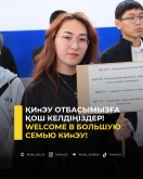 WELCOME в большую семью КИнЭУ!