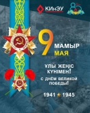 Ұлы Жеңіске-80 жыл!