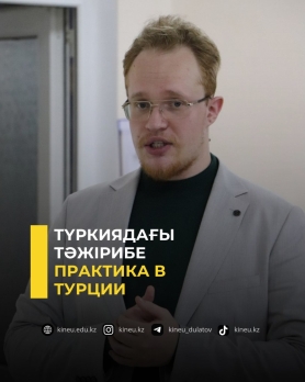 Практика в Турции