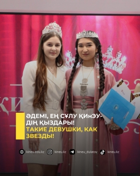 Әдемі, ең сұлу ҚИнЭУ-дің қыздары