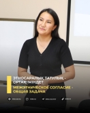 Этносаралық татулық  - ортақ  міндет