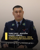 Темір жол - жоғары қауіпті аймақ