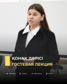 Гостевая лекция