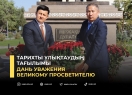 Дань уважения великому просветителю