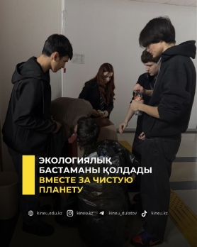 Экологиялық бастаманы қолдады