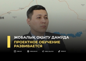 Жобалық оқыту дамуда