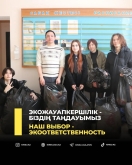 Экожауапкершілік - біздің таңдауымыз