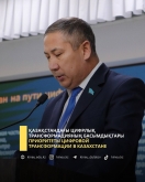 Приоритеты цифровой трансформации в Казахстане