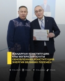 Жаңарған конституция: ұлы өзгерістер қуаты