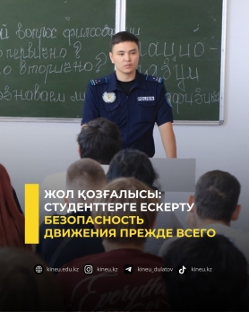 Жол қозғалысы: студенттерге ескерту